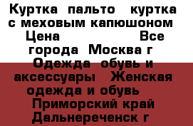 Куртка, пальто , куртка с меховым капюшоном › Цена ­ 5000-20000 - Все города, Москва г. Одежда, обувь и аксессуары » Женская одежда и обувь   . Приморский край,Дальнереченск г.